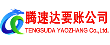 宣州腾速达收债公司